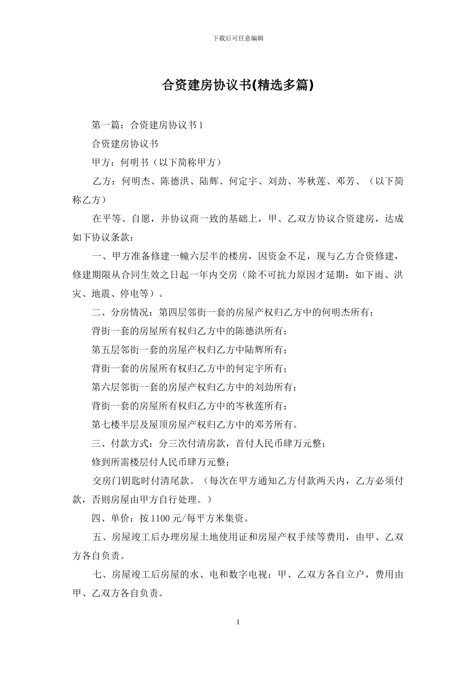 合资建房协议书_第1页