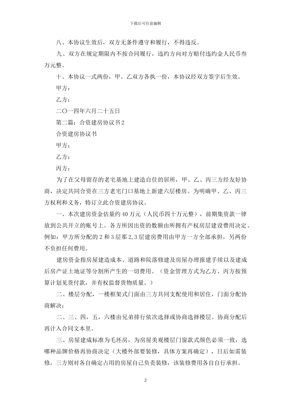 合资建房协议书_第2页