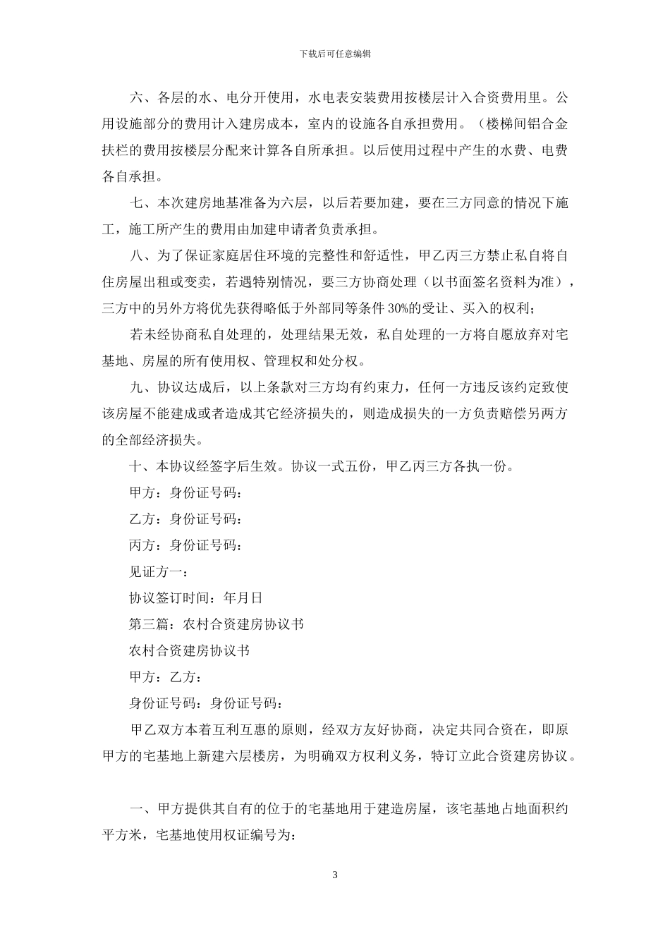 合资建房协议书_第3页