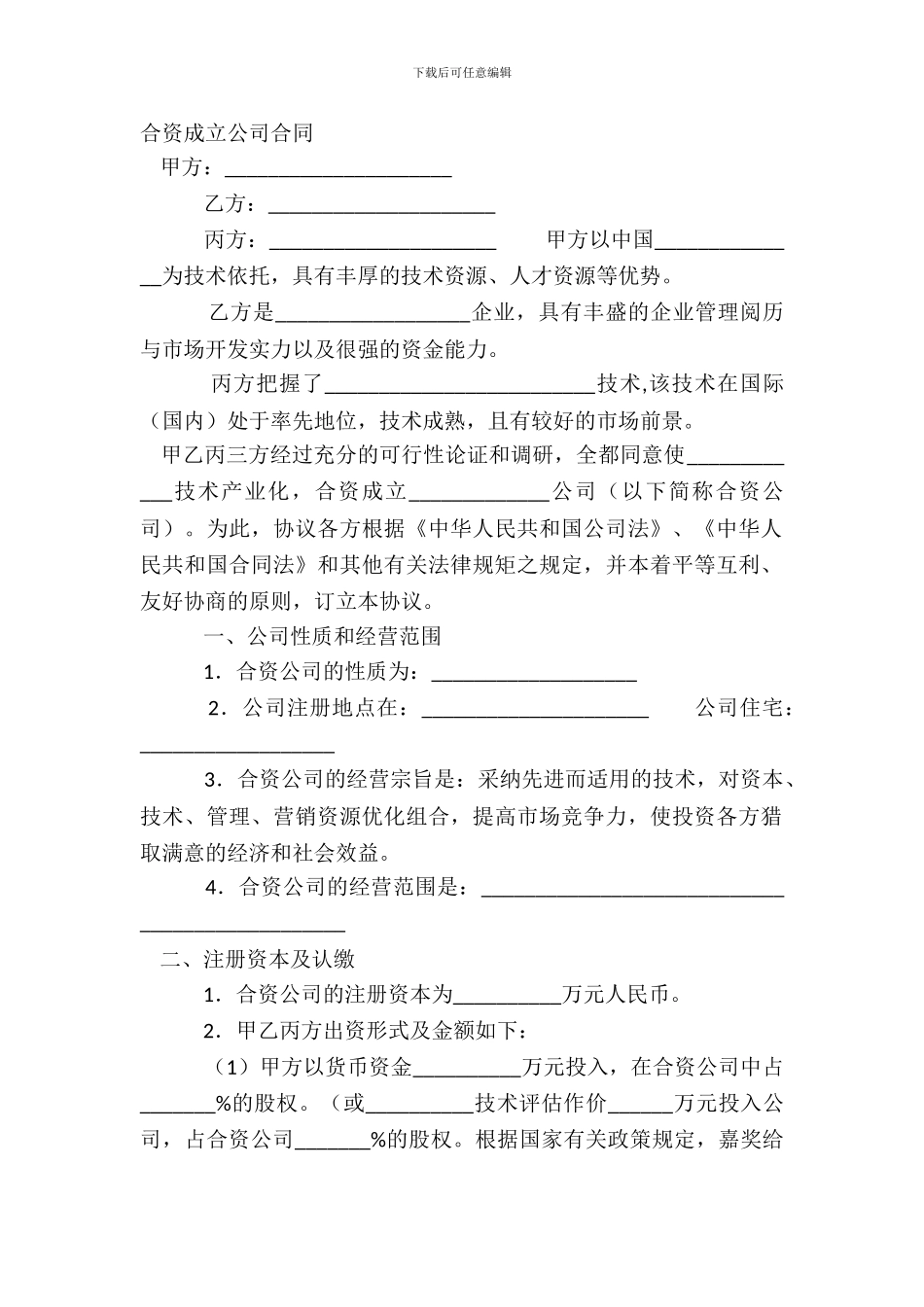 合资成立公司合同_第2页