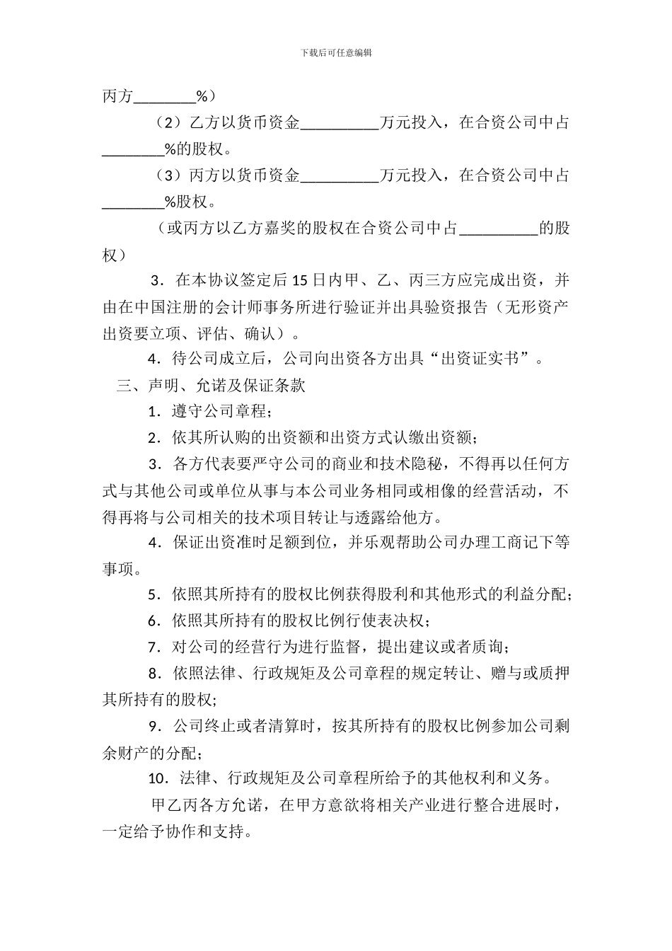 合资成立公司合同_第3页
