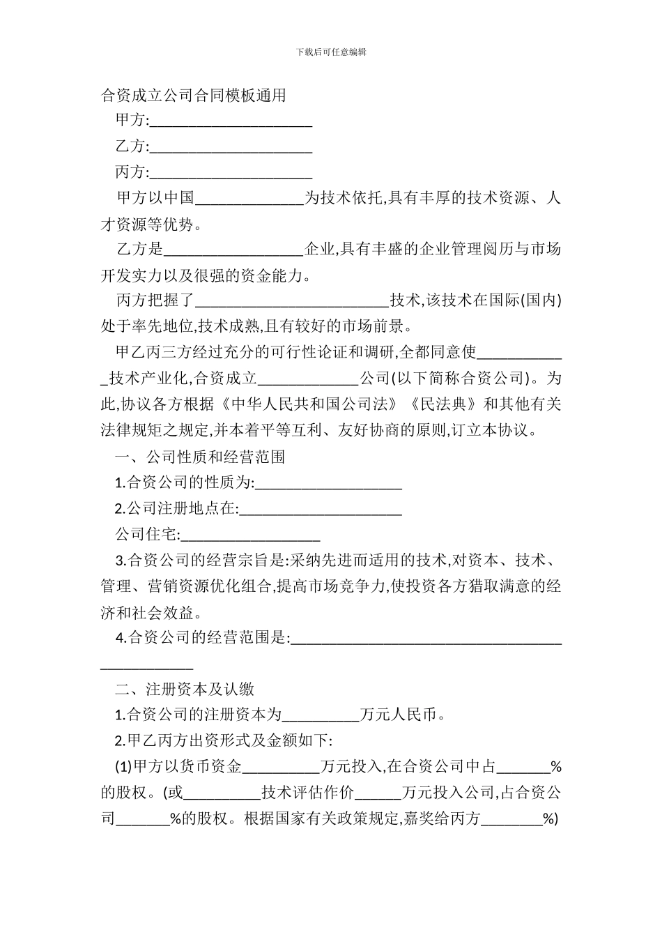 合资成立公司合同模板通用_第2页