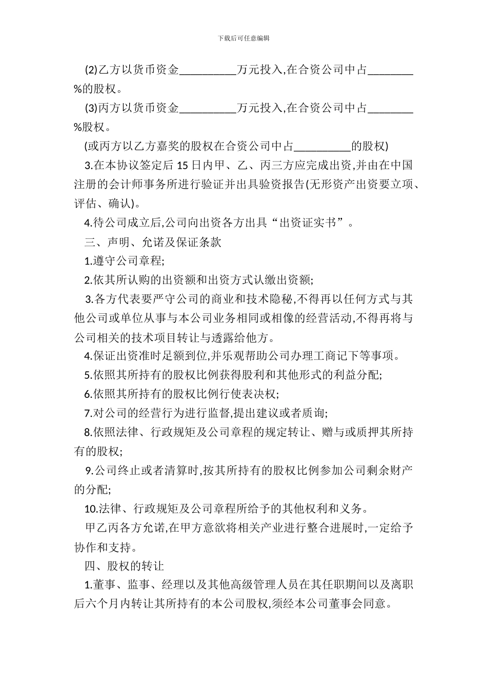 合资成立公司合同模板通用_第3页
