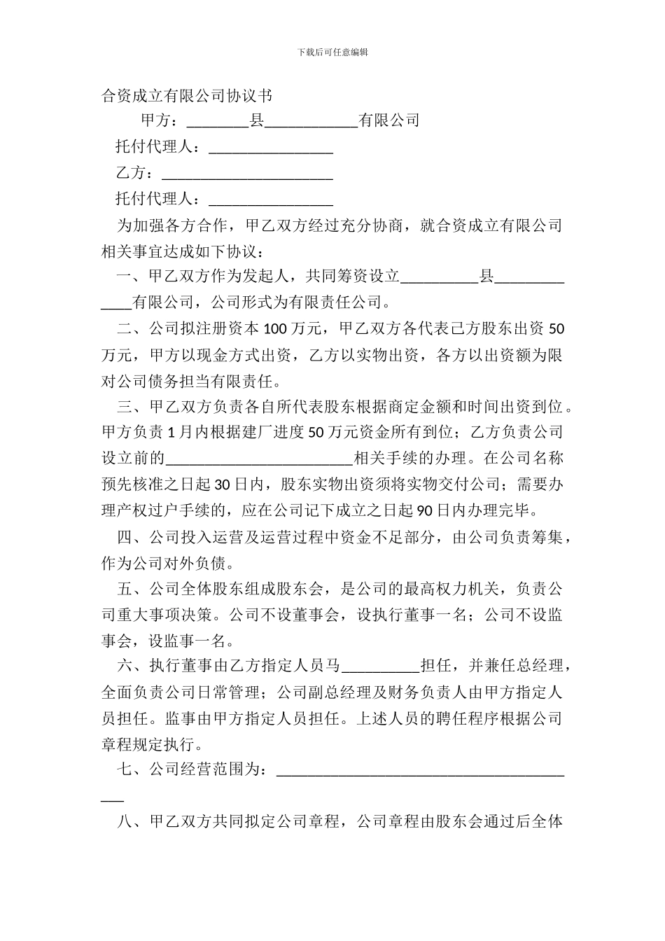 合资成立有限公司协议书_第2页