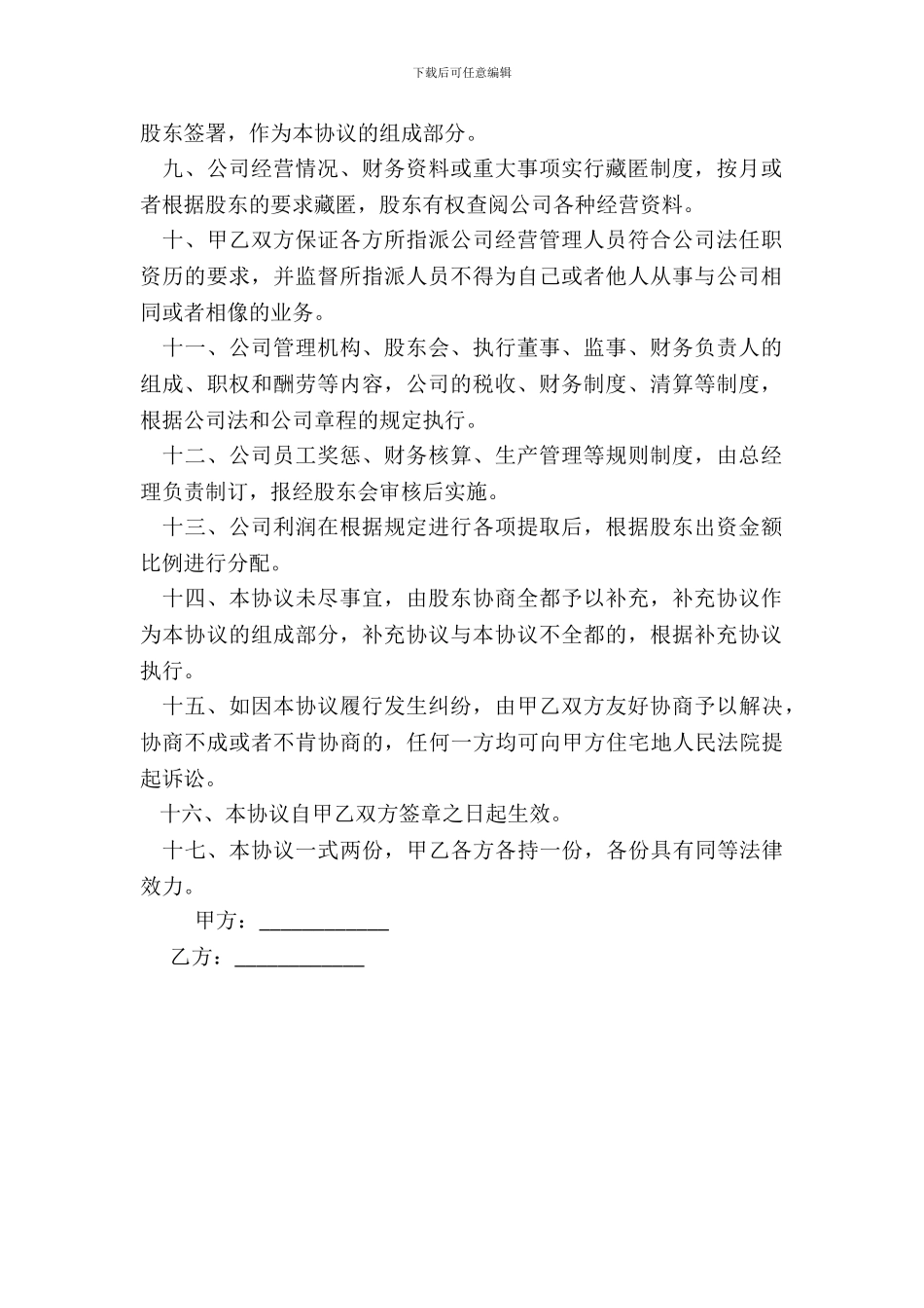 合资成立有限公司协议书_第3页