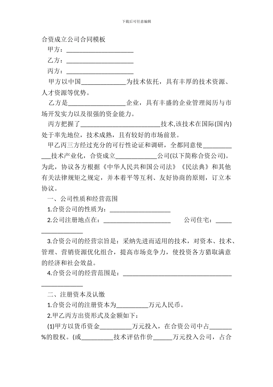 合资成立公司合同模板_第2页