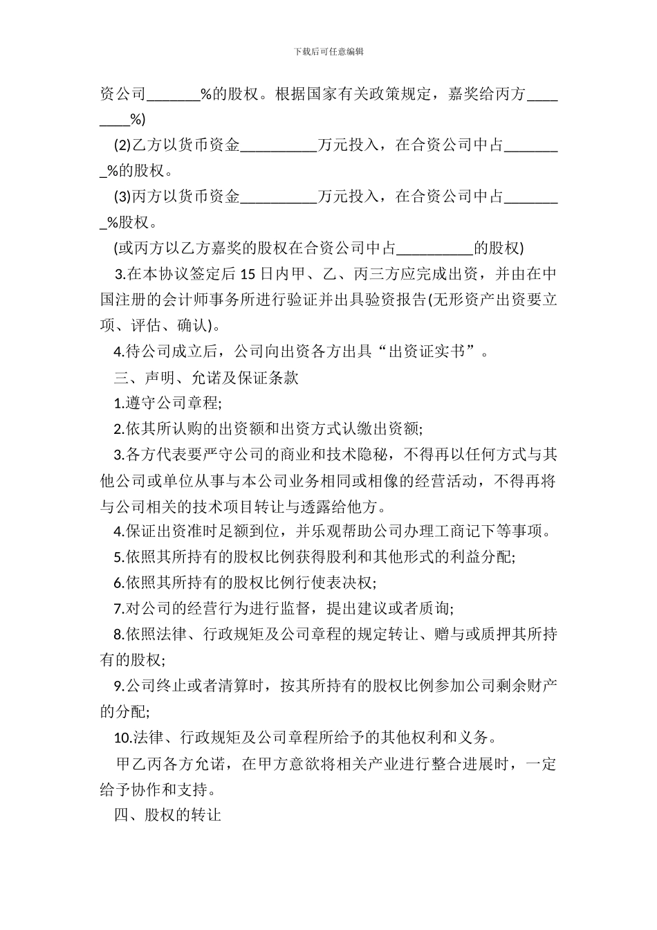 合资成立公司合同模板_第3页