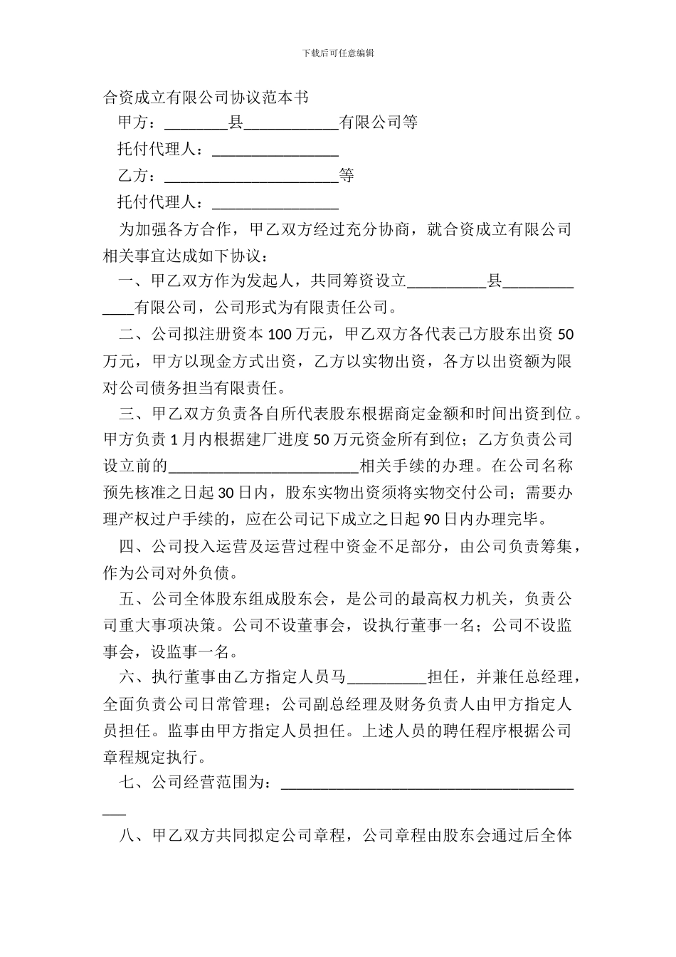 合资成立有限公司协议范本书_第2页