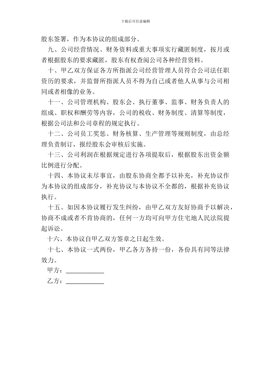 合资成立有限公司协议范本书_第3页