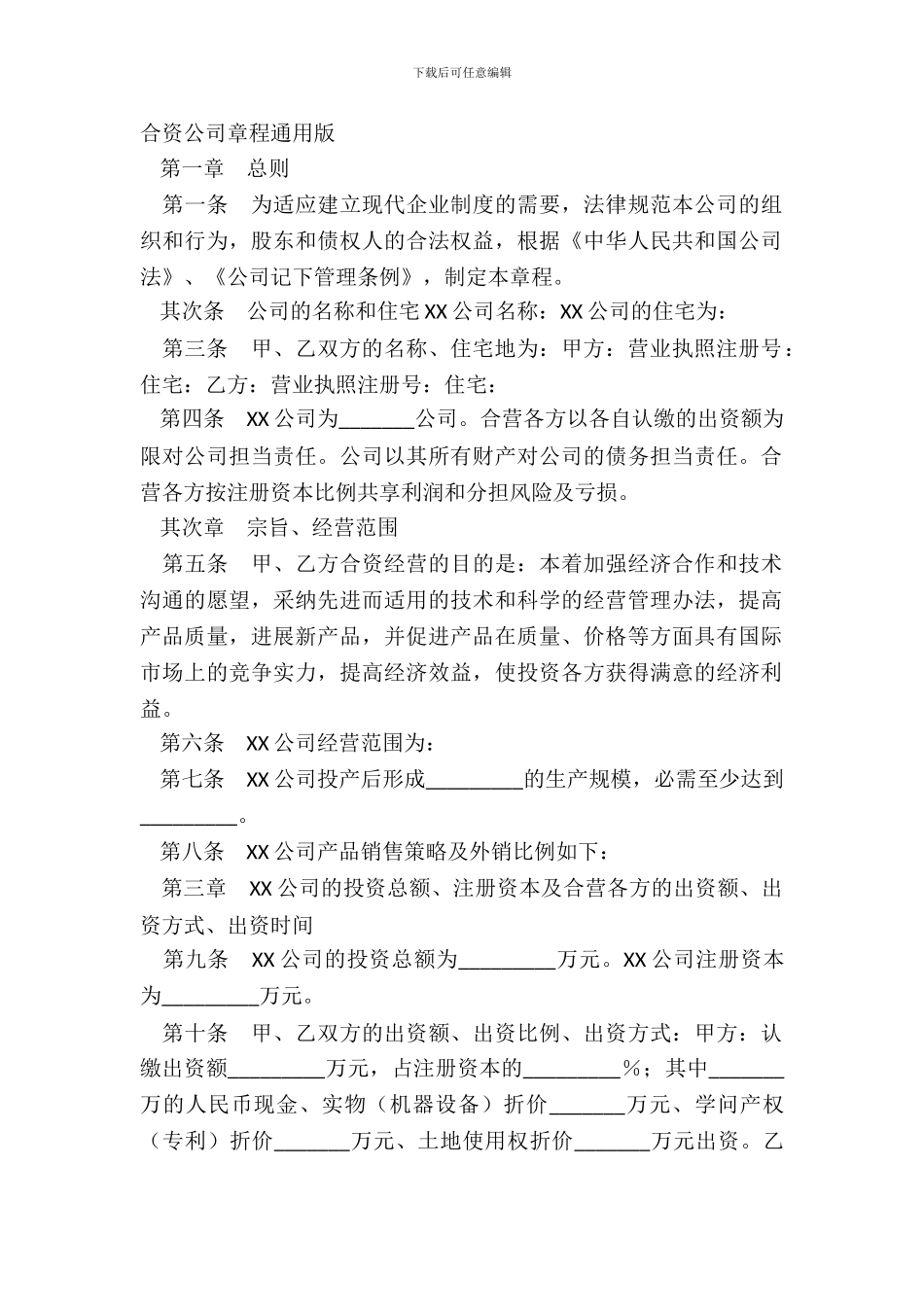 合资公司章程通用版_第2页
