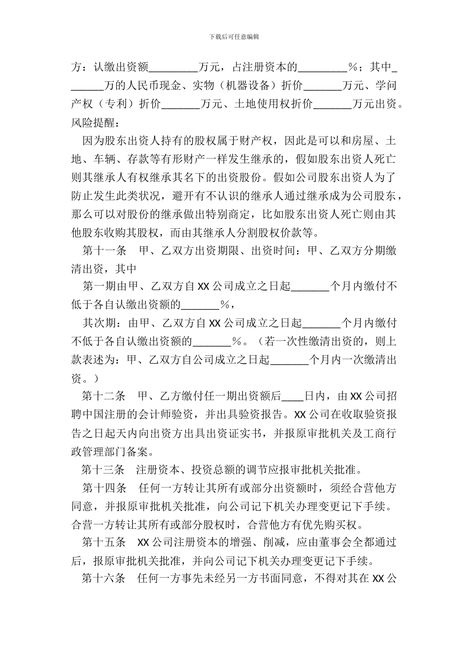合资公司章程通用版_第3页