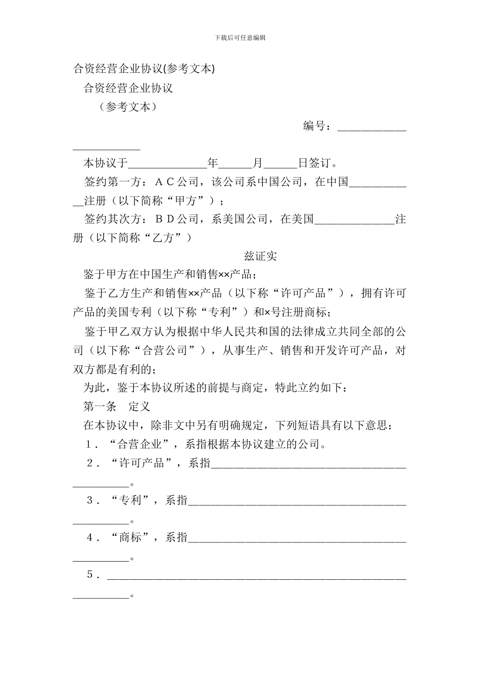 合资经营企业协议(参考文本)_第2页