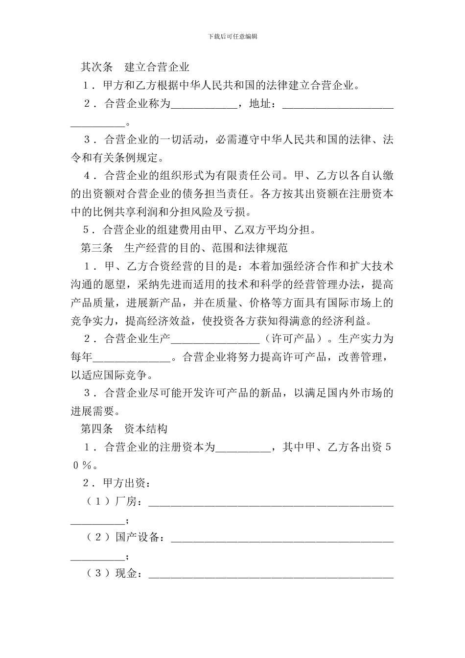 合资经营企业协议(参考文本)_第3页
