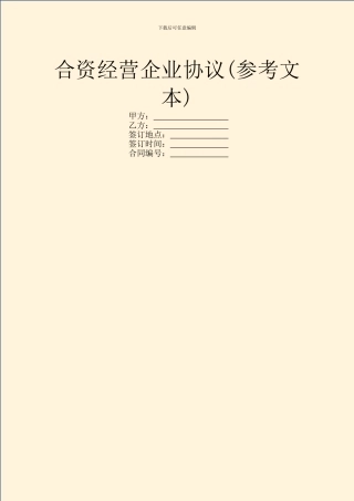 合资经营企业协议(参考文本)