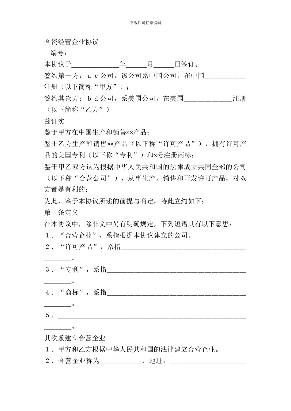 合资经营企业协议_第2页