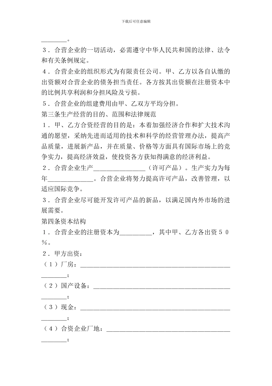 合资经营企业协议_第3页