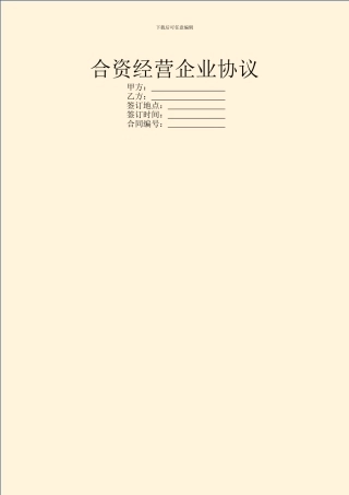 合资经营企业协议
