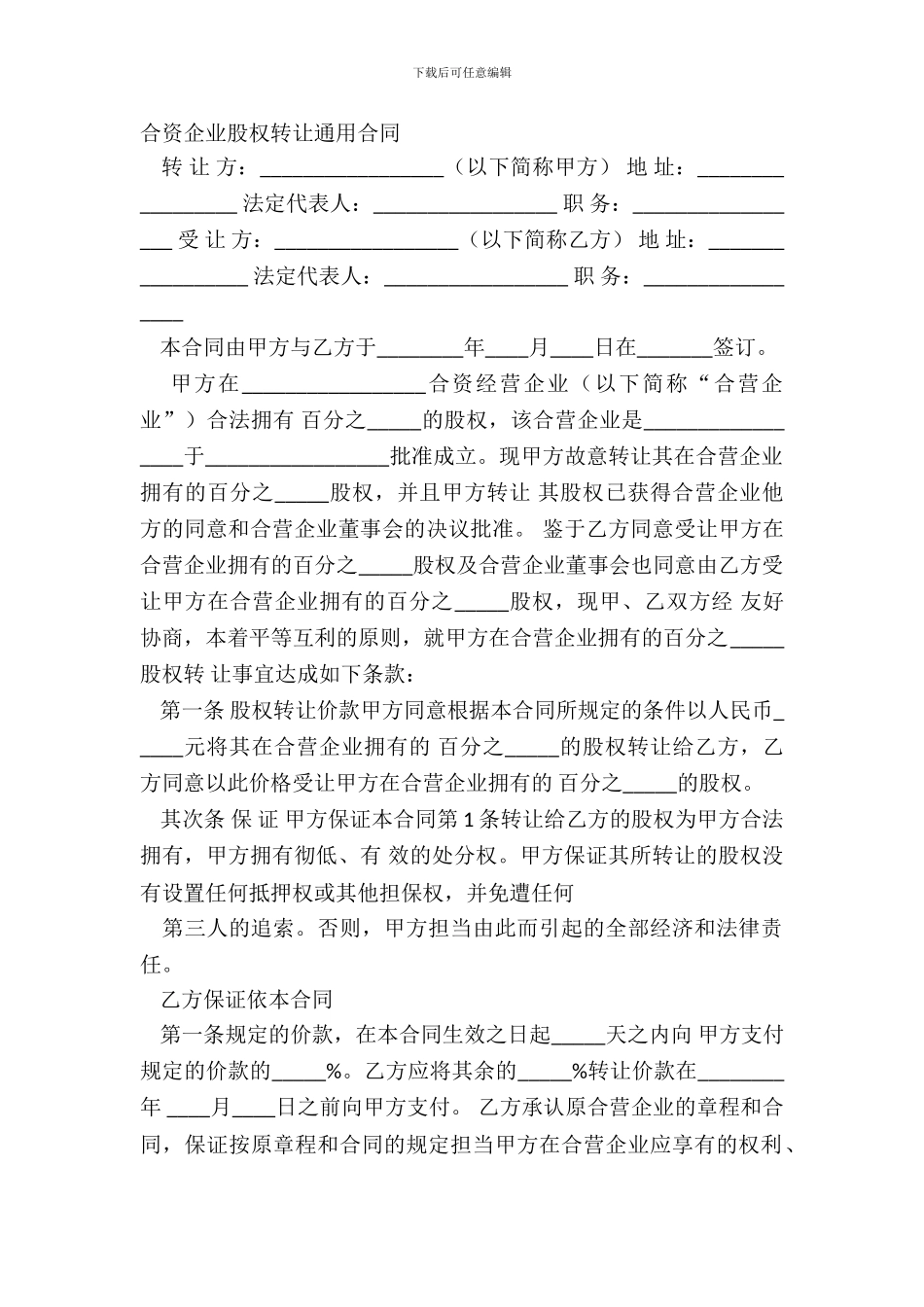 合资企业股权转让通用合同_第2页
