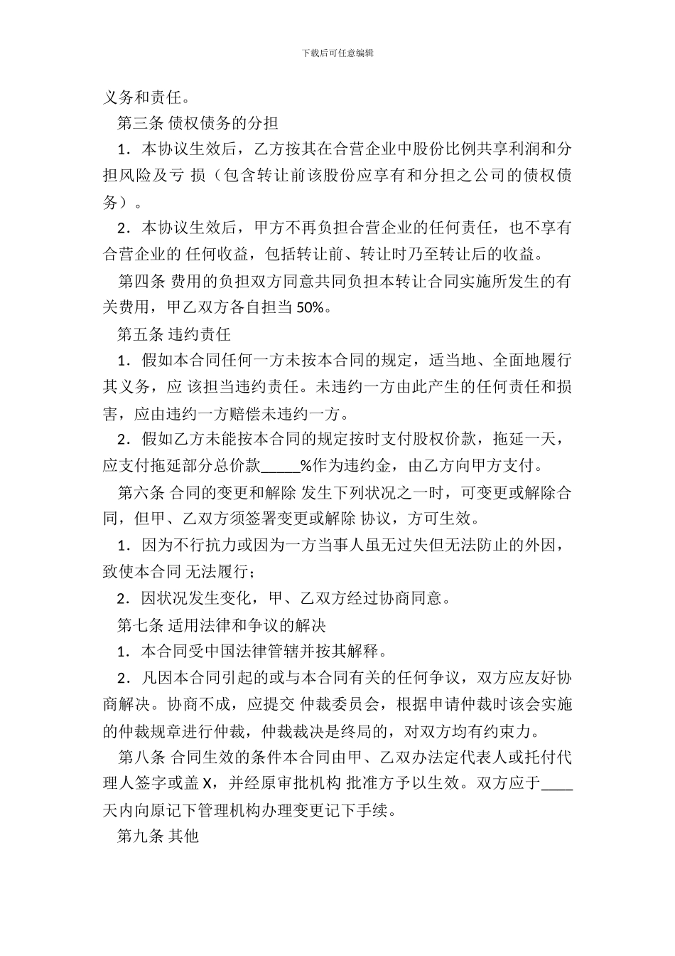 合资企业股权转让通用合同_第3页