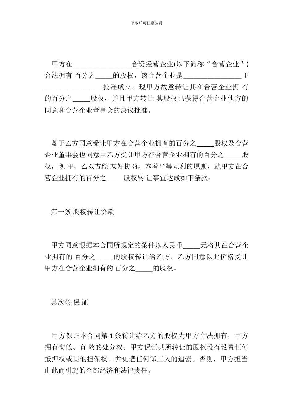 合资经营企业股权转让合同书样本_第3页