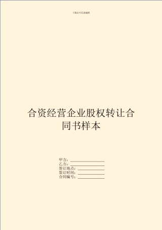 合资经营企业股权转让合同书样本