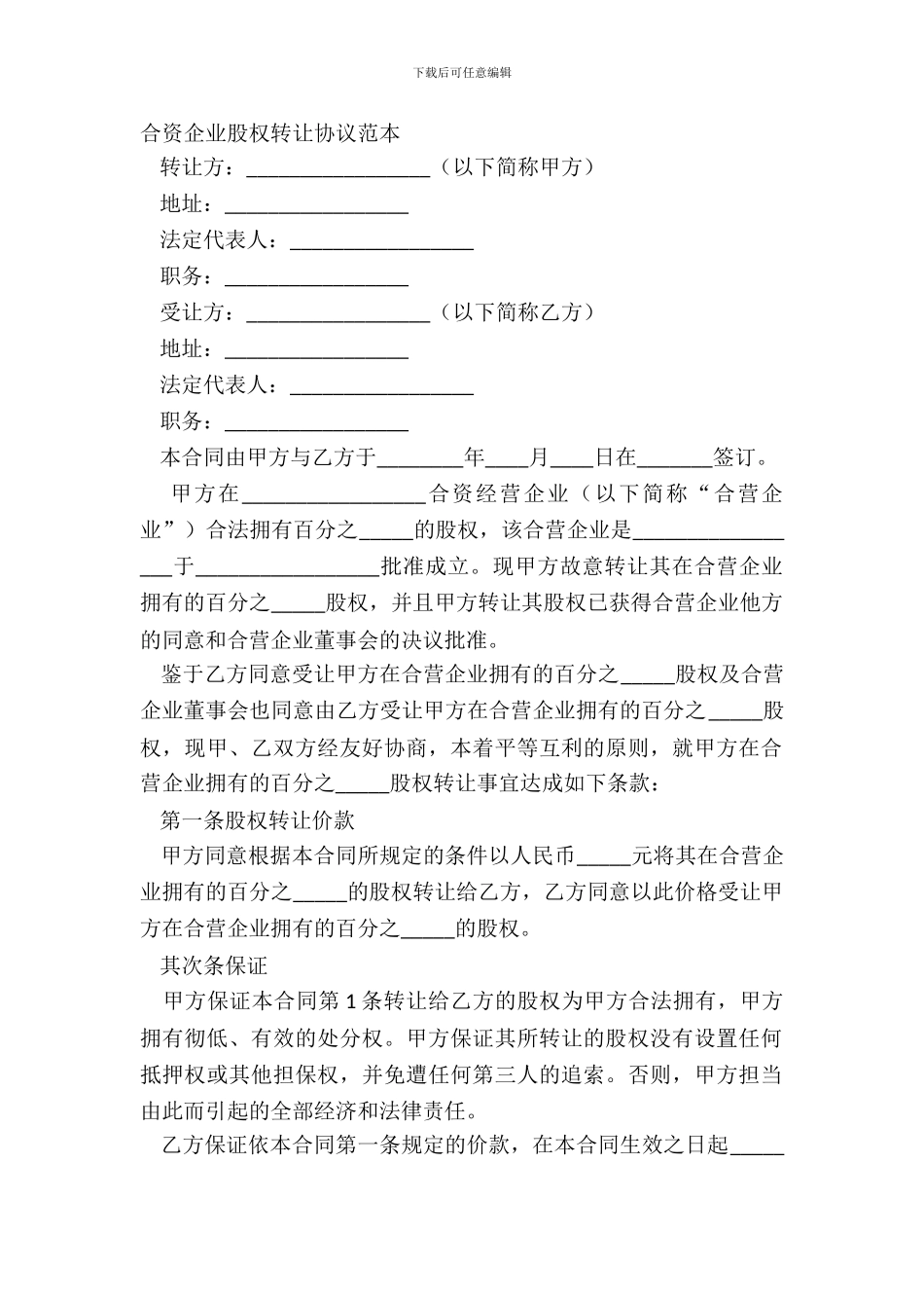 合资企业股权转让协议范本_第2页
