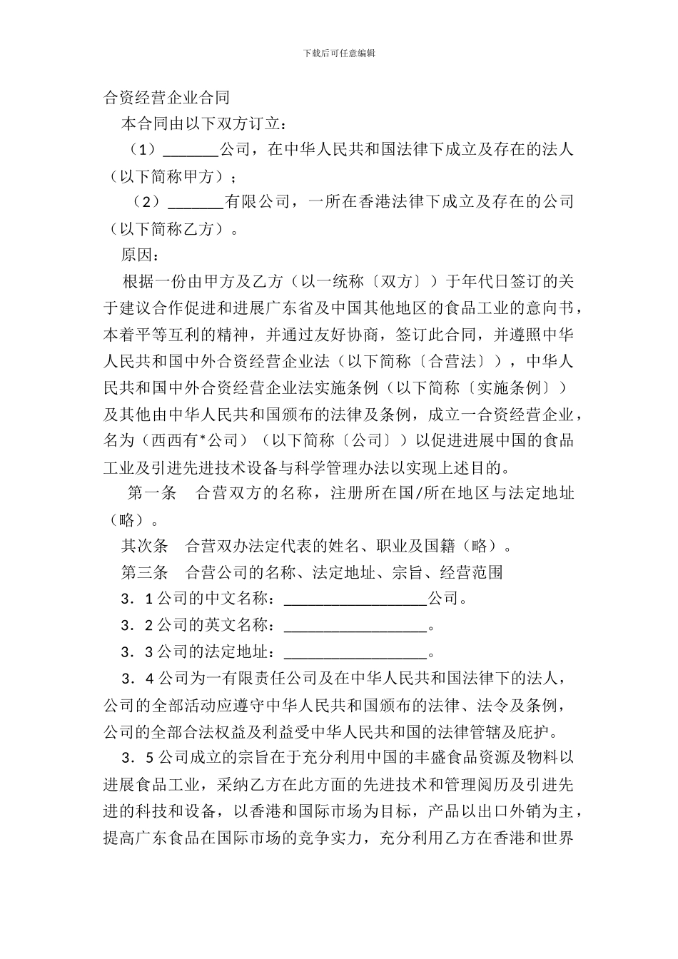 合资经营企业合同_第2页