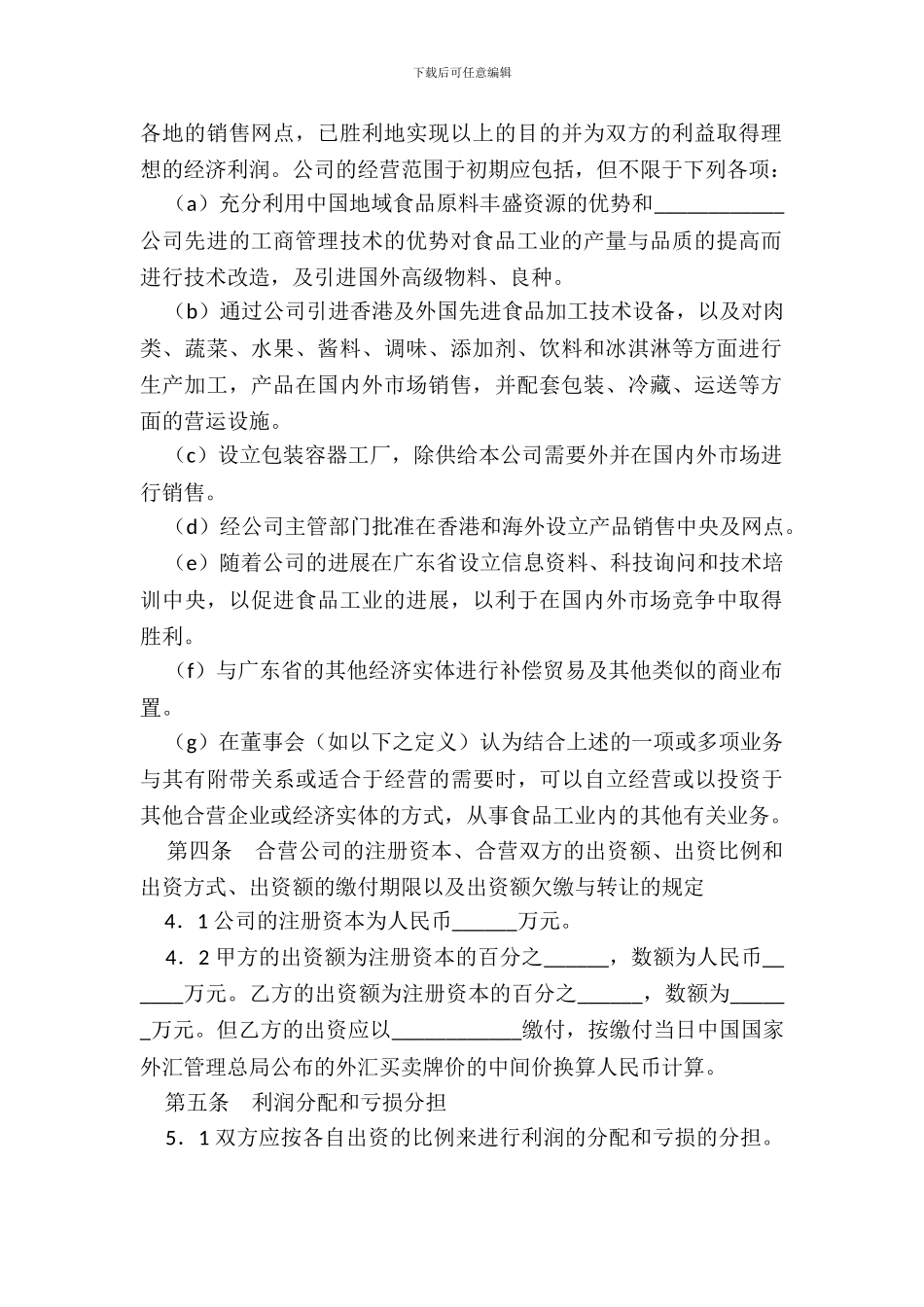 合资经营企业合同_第3页