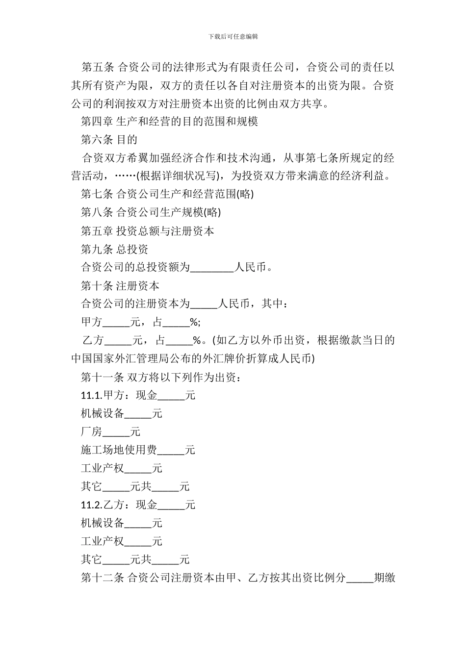 合资经营合同书样本_第3页