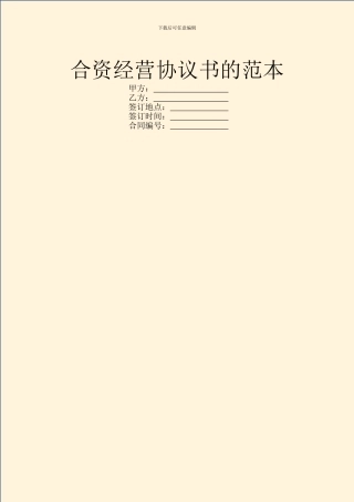 合资经营协议书的范本