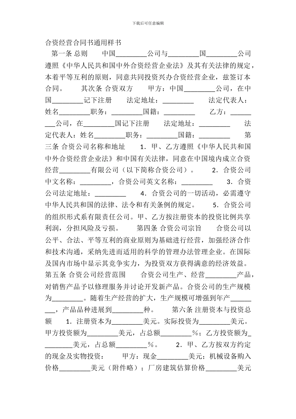 合资经营合同书通用样书_第2页