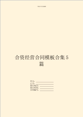 合资经营合同模板合集5篇