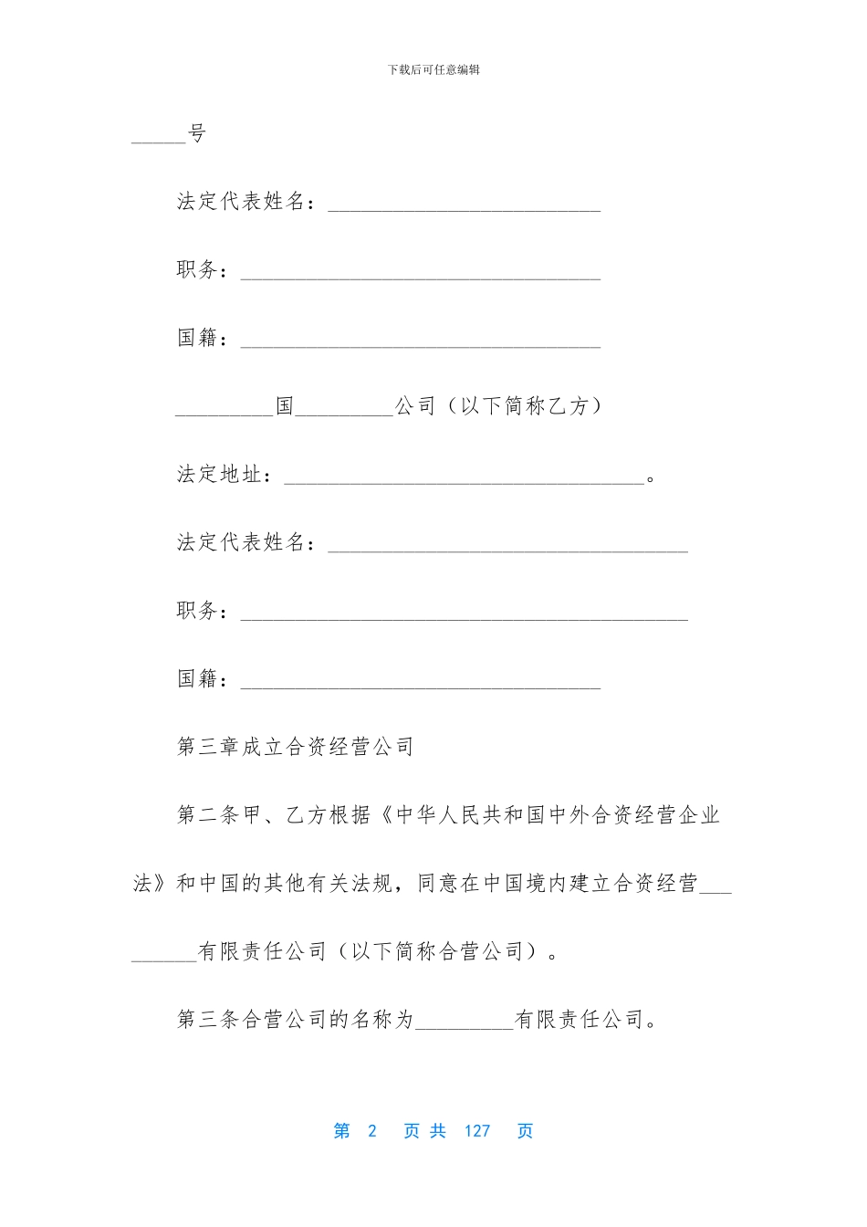 合资经营合同模板汇总六篇_第2页