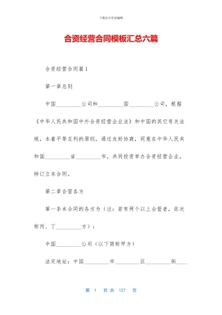 合资经营合同模板汇总六篇
