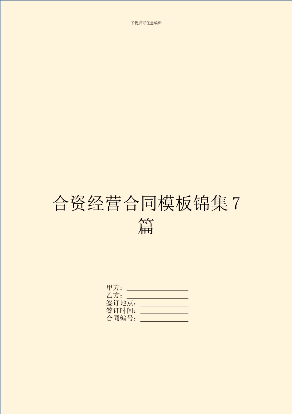 合资经营合同模板锦集7篇_第1页