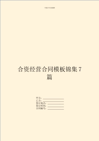 合资经营合同模板锦集7篇