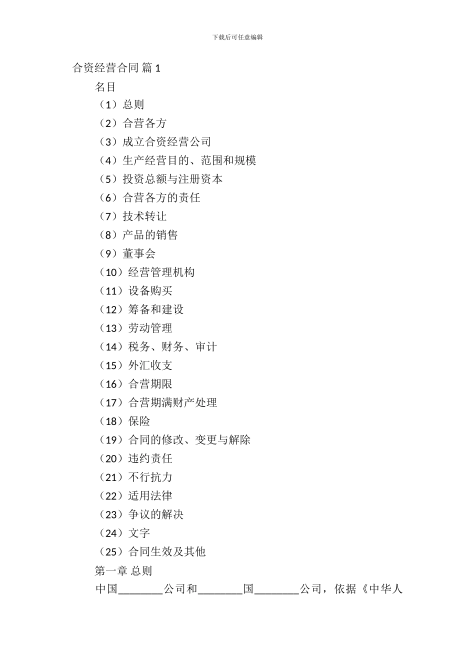 合资经营合同模板锦集六篇_第2页