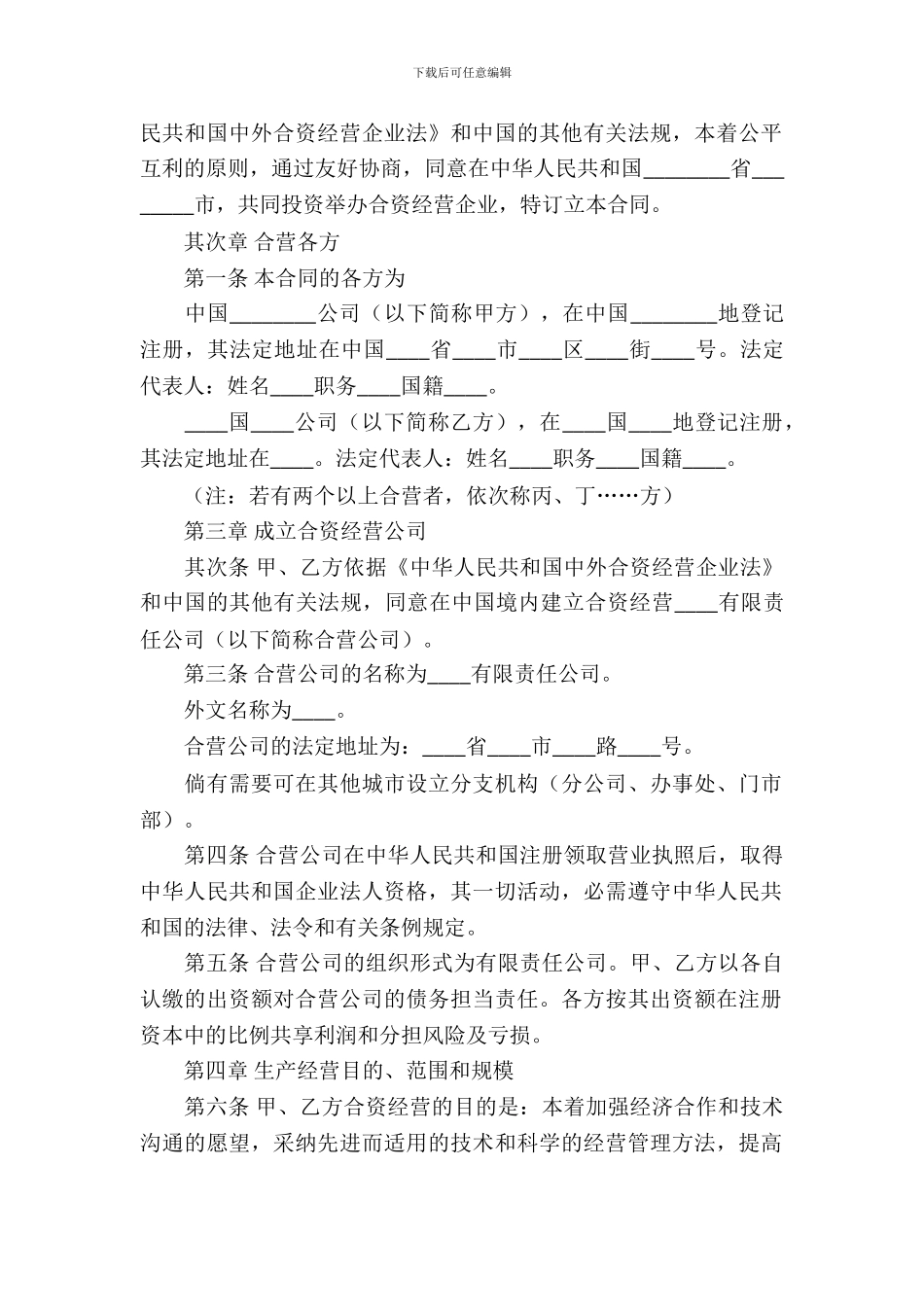 合资经营合同模板锦集六篇_第3页