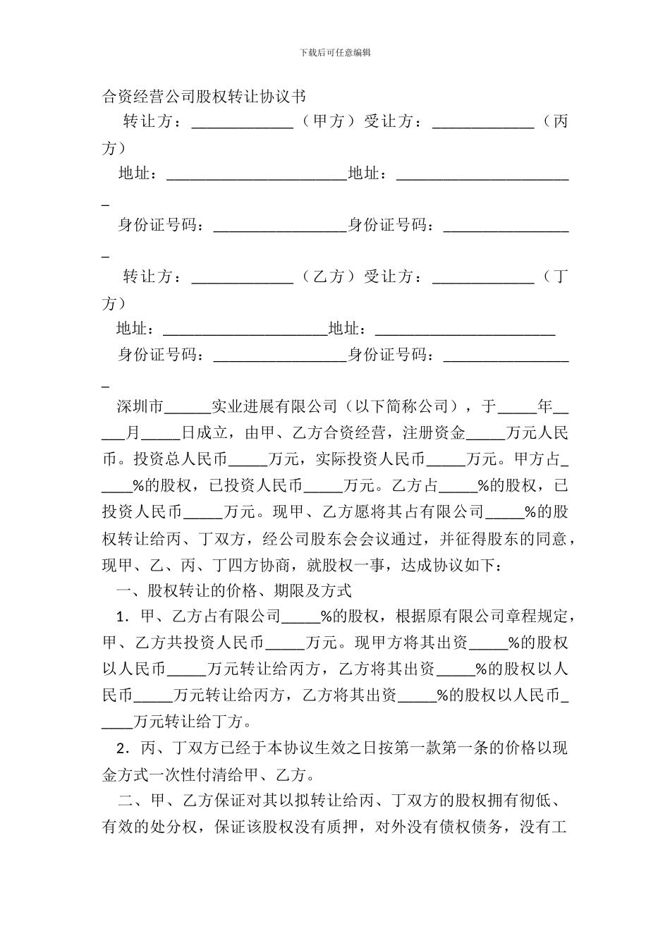 合资经营公司股权转让协议书_第2页