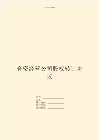 合资经营公司股权转让协议