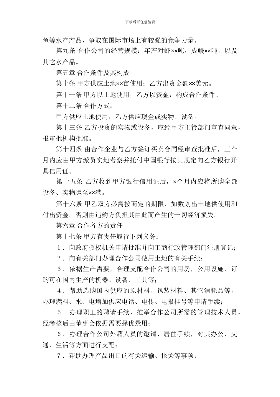 合资经营合同模板集锦7篇_第3页