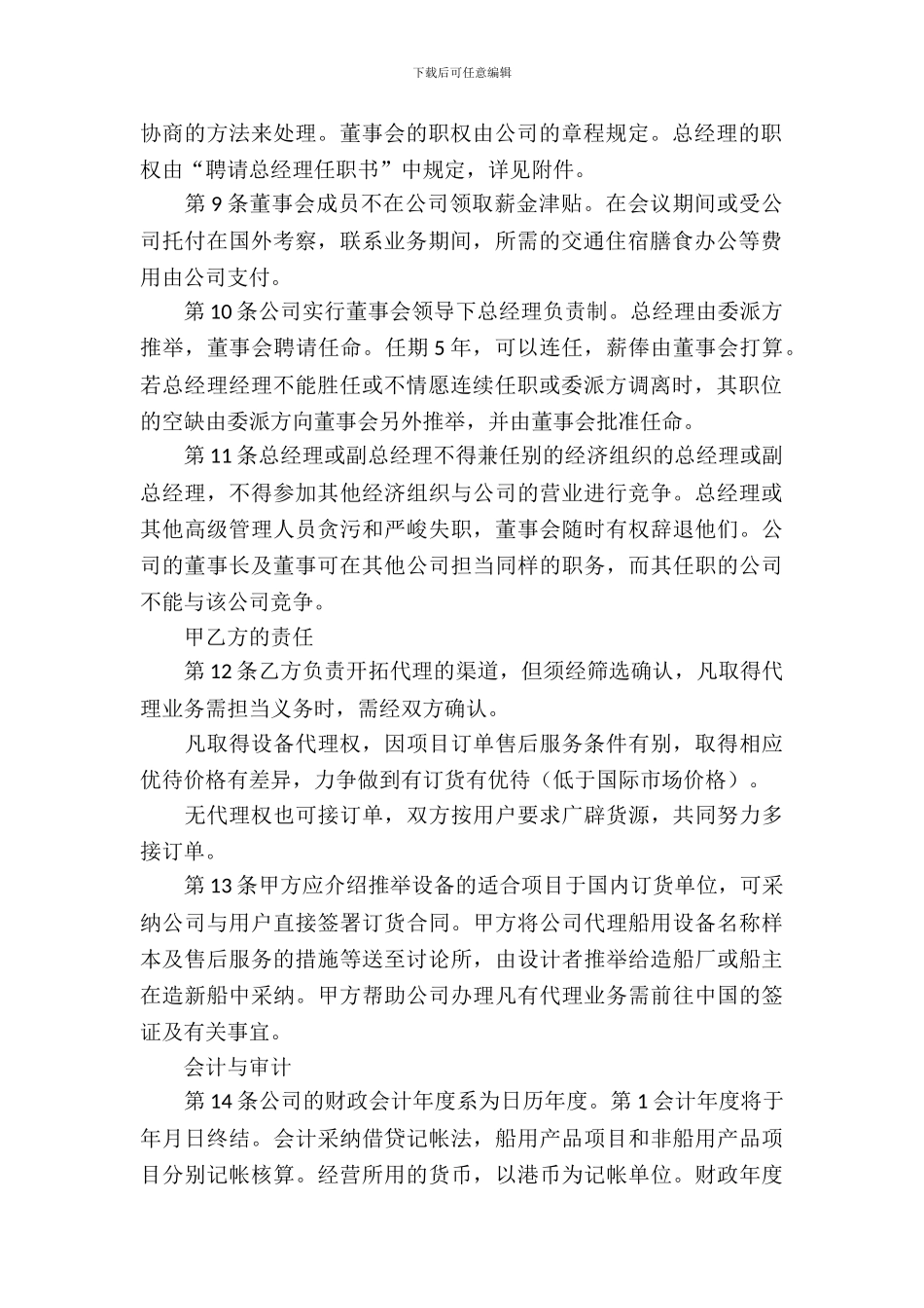 合资经营合同模板集锦5篇_第3页