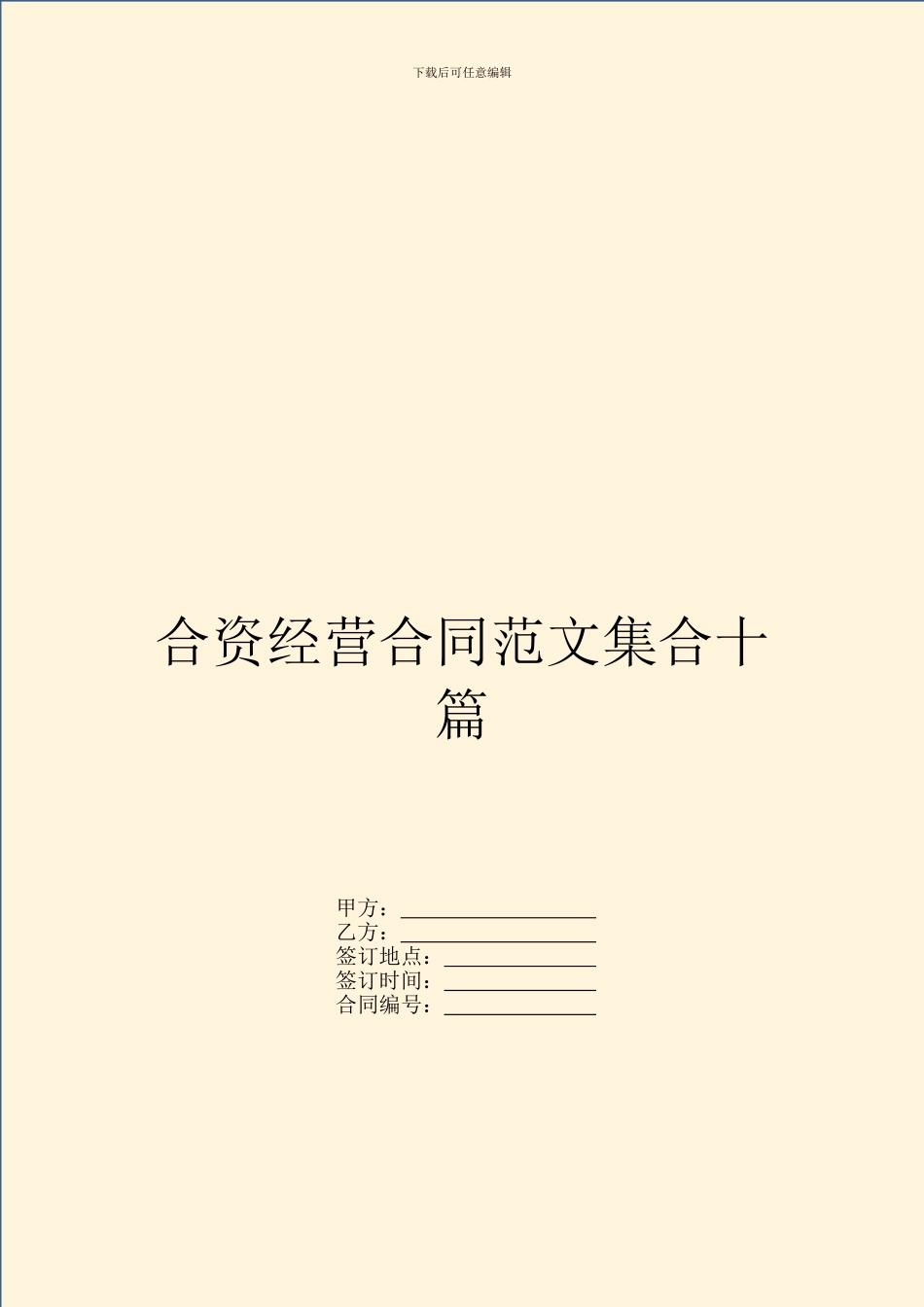 合资经营合同范文集合十篇_第1页