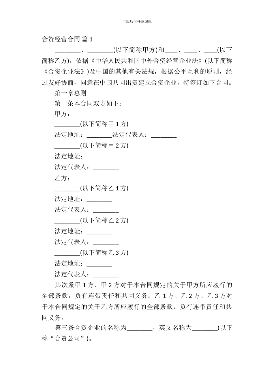 合资经营合同范文集合十篇_第2页