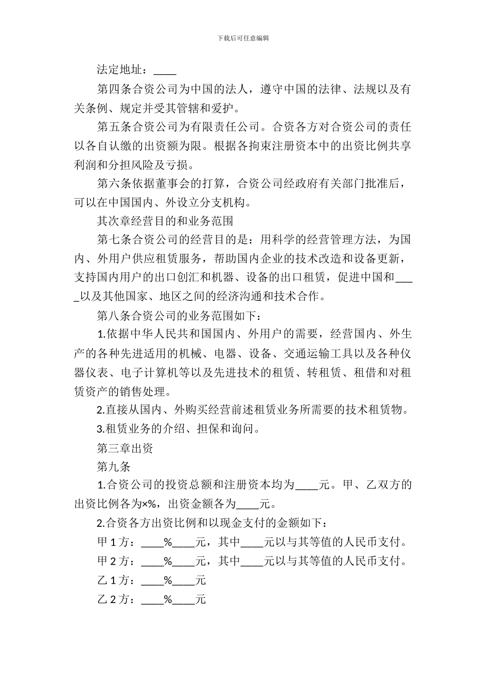 合资经营合同范文集合十篇_第3页