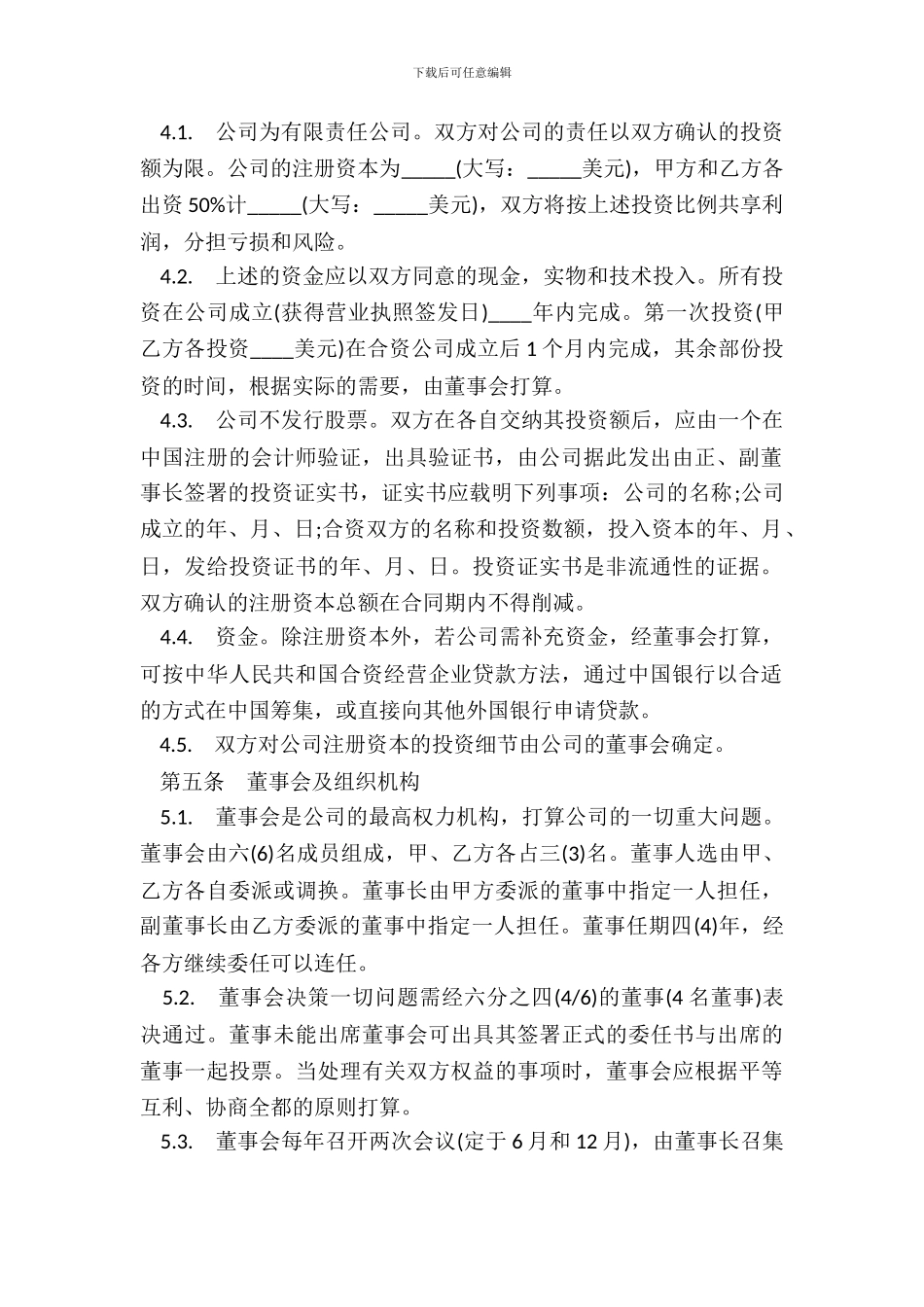 合资经营合同模板一_第3页