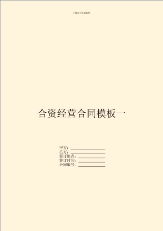 合资经营合同模板一