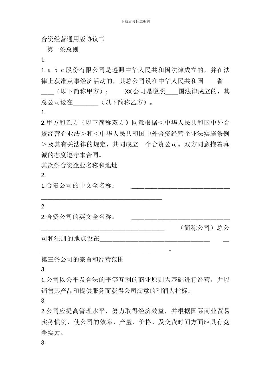 合资经营通用版协议书_第2页