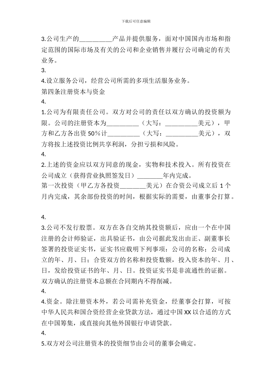 合资经营通用版协议书_第3页