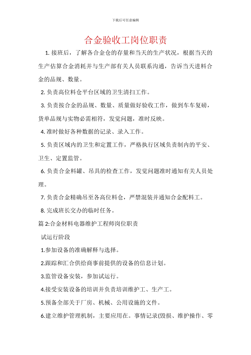 合金验收工岗位职责_第1页